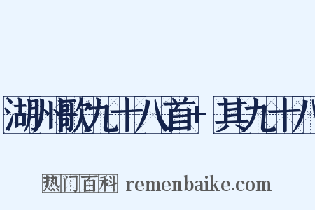 湖州歌九十八首+其九十八是什么意思的图片